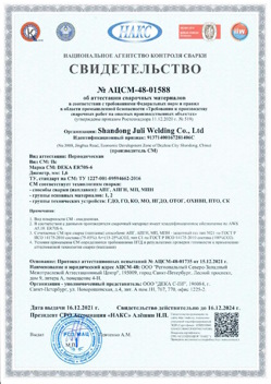 2021.12.16 Тейково - АЦСМ-48-01558 Свидетельство об аттестации сварочных материалов.