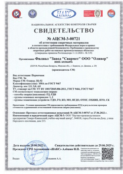 2022.06.29 Тейково - АЦСМ-3-00721 Свидетельство об аттестации сварочных материалов.